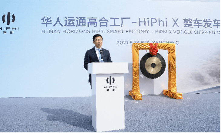 華人運通高合工廠HiPhi X整車發(fā)運儀式在京舉行，豪華電動出行再啟新程