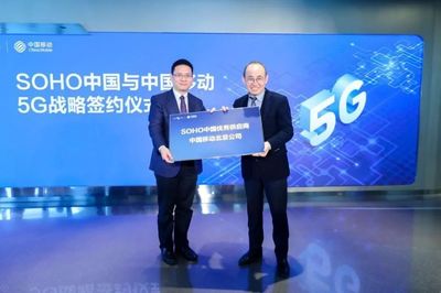 中國移動北京公司與SOHO中國簽署5G戰略合作協議，共創智慧樓宇新標桿